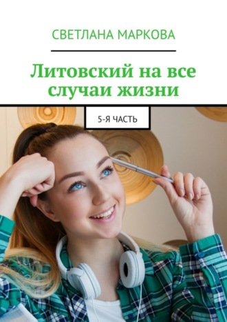 . Литовский на все случаи жизни. 5-я часть