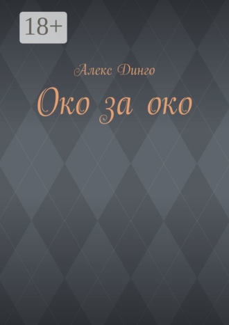 Алекс Динго. Око за око