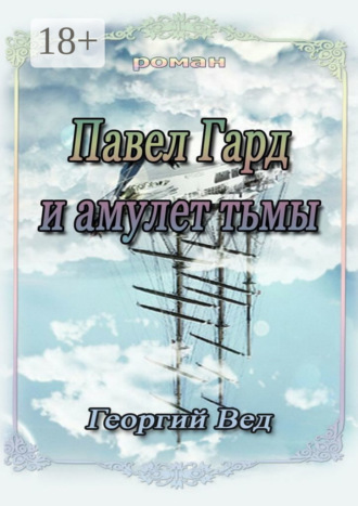 Георгий Вед. Павел Гард и амулет тьмы