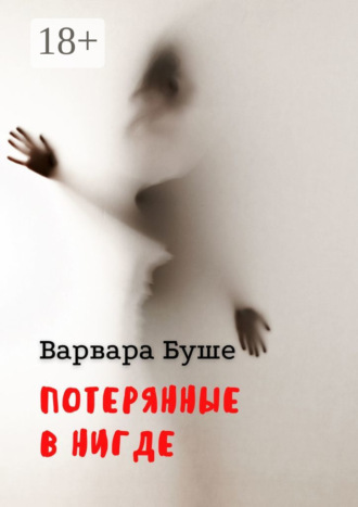 Варвара Буше. Потерянные в Нигде