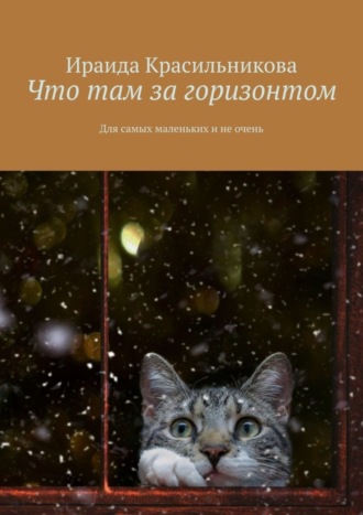 Ираида Красильникова. Что там за горизонтом. Для самых маленьких и не очень
