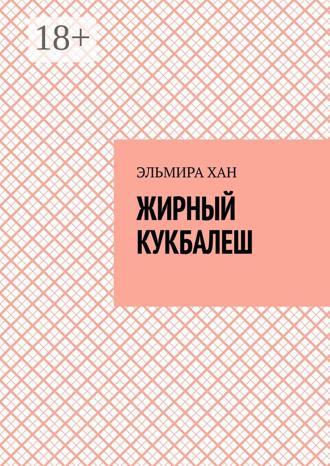 . Жирный кукбалеш
