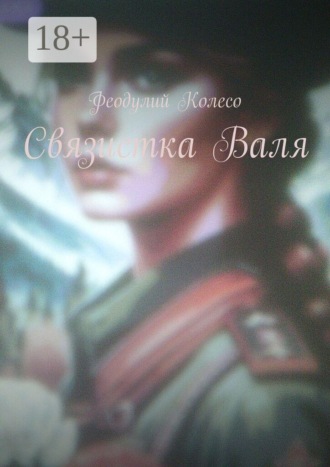 . Связистка Валя
