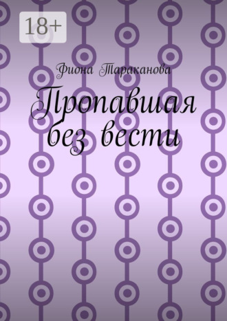 . Пропавшая без вести