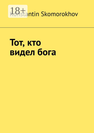 Konstantin Skomorokhov. Тот, кто видел бога