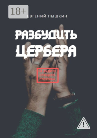 . Разбудить цербера