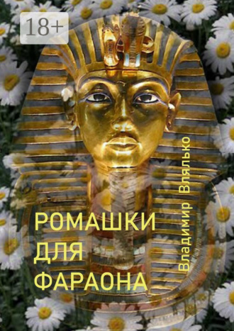 . Ромашки для фараона. Фантастические рассказы