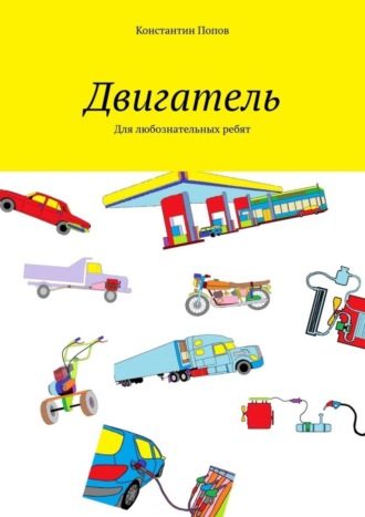 Константин Попов. Двигатель. Для любознательных ребят