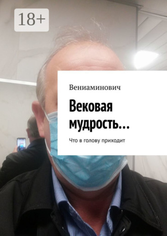 . Вековая мудрость… Что в голову приходит