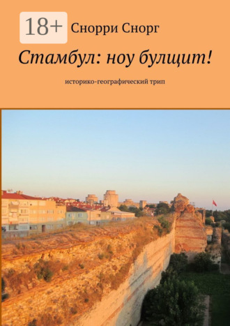 . Стамбул: ноу булщит! Историко-географический трип