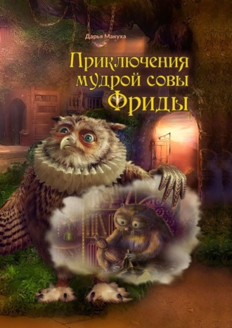 . Приключения мудрой совы Фриды
