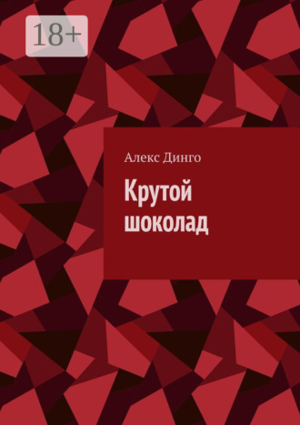 Алекс Динго. Крутой шоколад