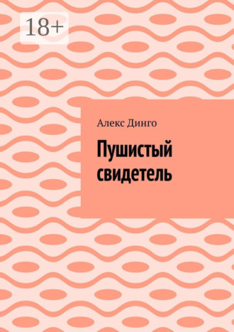 Алекс Динго. Пушистый свидетель