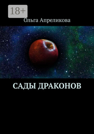 . Сады Драконов