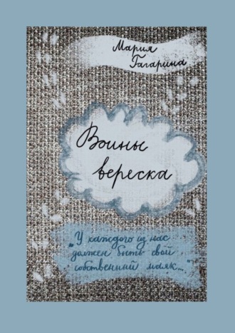 . Воины вереска
