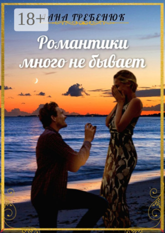 Лана Гребенюк. Романтики много не бывает