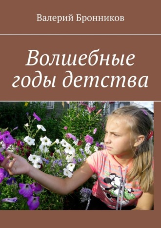 Валерий Бронников. Волшебные годы детства