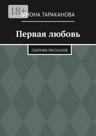 . Первая любовь. Сборник рассказов