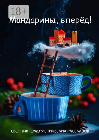 . Мандарины, вперёд!