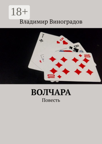 . Волчара. Повесть