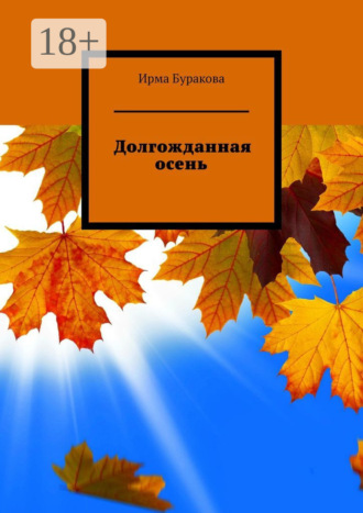 Ирма Буракова. Долгожданная осень