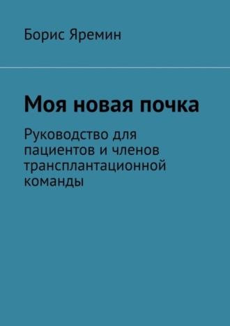 . Моя новая почка. Руководство для пациентов и членов трансплантационной команды