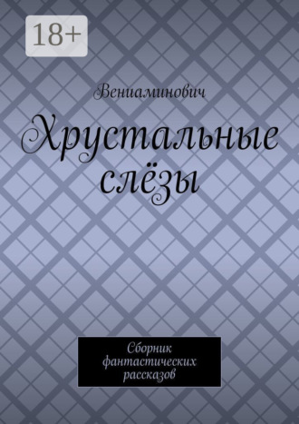 . Хрустальные слёзы. Сборник фантастических рассказов