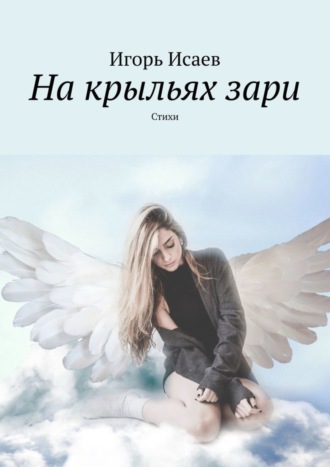 Игорь Исаев. На крыльях зари. Стихи