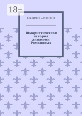 Владимир Солодихин. Юмористическая история династии Романовых