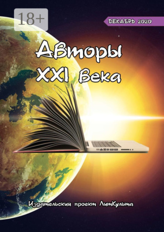 Дмитрий Волгин. Авторы XXI века. Декабрь 2020
