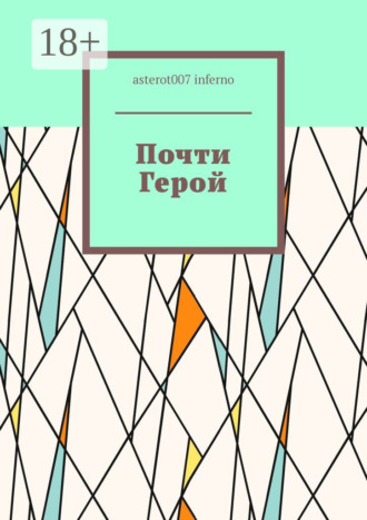 . Почти Герой