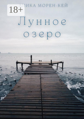 Аника Морен-Кей. Лунное озеро