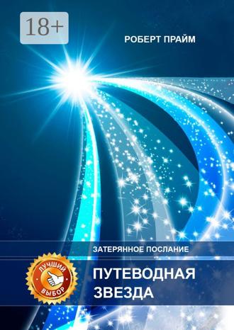 . Путеводная звезда. Затерянное послание
