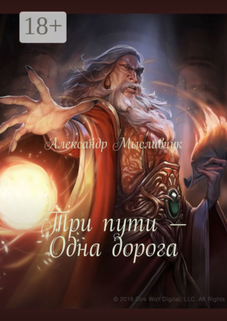 Александр Анатольевич Мысливчук. Три пути – Одна дорога