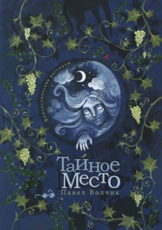 . Тайное Место
