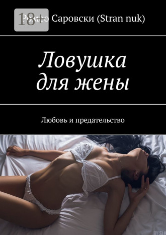 Ромео Саровски (Stran nuk). Ловушка для жены. Любовь и предательство