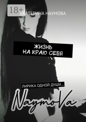. Жизнь на краю себя. Лирика одной души…