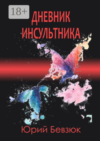 Юрий Бевзюк. Дневник инсультника