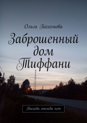 . Заброшенный дом Тиффани. Выхода отсюда нет