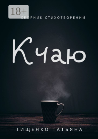 . К чаю. Сборник стихотворений