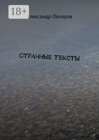 Александр Овчаров. Странные тексты