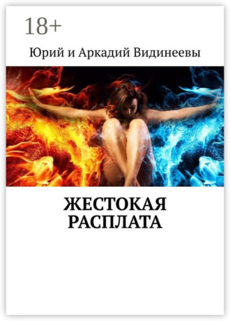 Юрий и Аркадий Видинеевы. Жестокая расплата