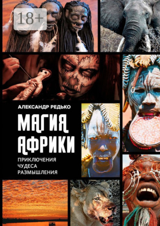Александр Редько. Магия Африки. Приключения. Чудеса. Размышления
