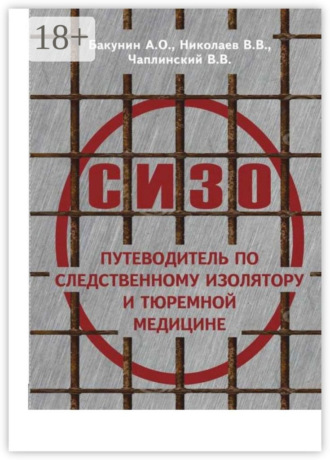 . О СИЗО: путеводитель по следственному изолятору и тюремной медицине