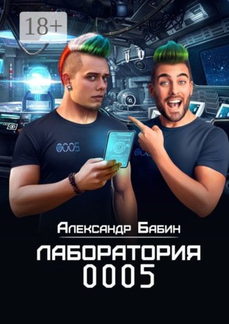 . Лаборатория 0005