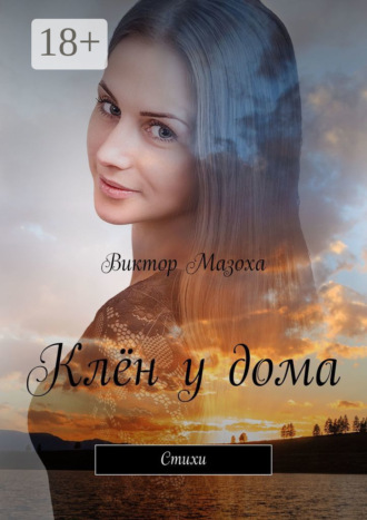 . Клён у дома. Стихи