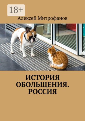Алексей Митрофанов. История обольщения. Россия