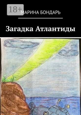 . Загадка Атлантиды. Детская фантастика