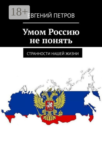 Евгений Петров. Умом Россию не понять. Странности нашей жизни