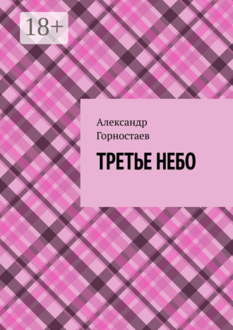 . Третье небо